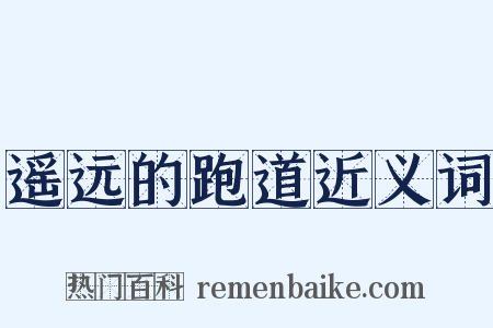 遥远的跑道近义词是什么意思的图片